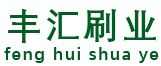 環(huán)衛(wèi)刷_掃路刷_掃雪刷_護(hù)欄清洗刷_生產(chǎn)加工廠(chǎng)家【豐匯刷業(yè)】